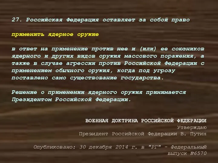 27. Российская Федерация оставляет за собой право применить ядерное оружие в