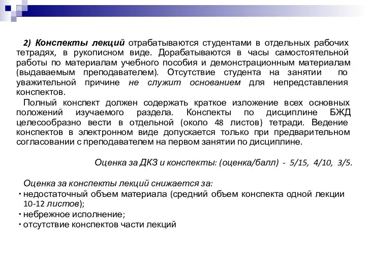 2) Конспекты лекций отрабатываются студентами в отдельных рабочих тетрадях, в рукописном