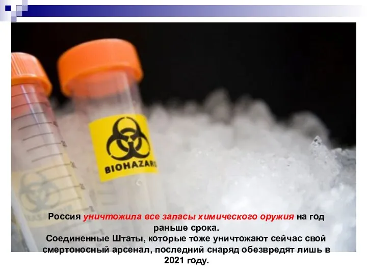 Россия уничтожила все запасы химического оружия на год раньше срока. Соединенные