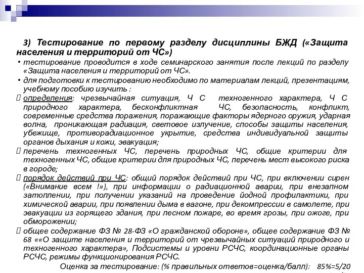 3) Тестирование по первому разделу дисциплины БЖД («Защита населения и территорий