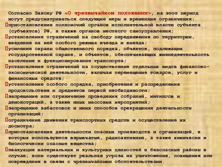 Согласно Закону РФ «О чрезвычайном положении», на этот период могут предусматриваться