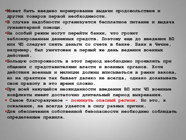 Может быть введено нормирование выдачи продовольствия и других товаров первой необходимости.