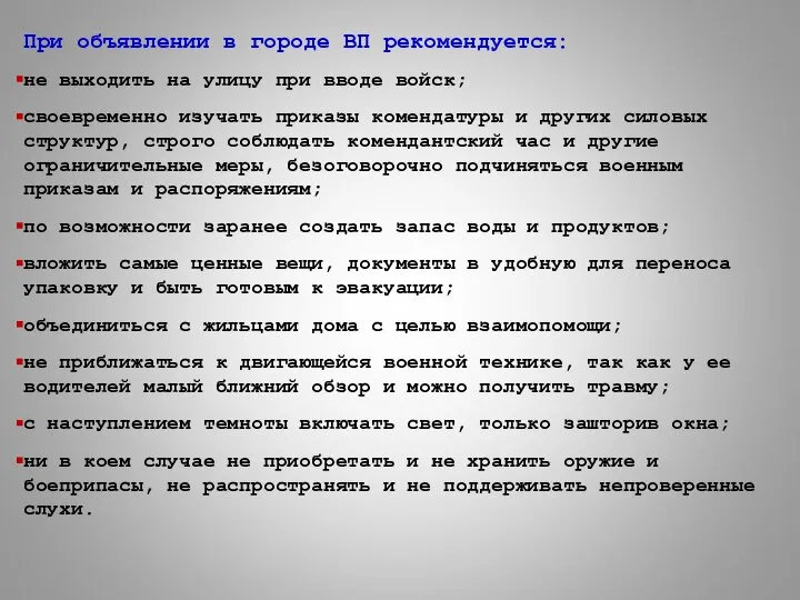 При объявлении в городе ВП рекомендуется: не выходить на улицу при