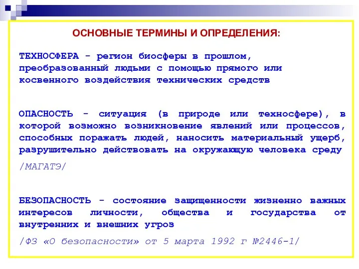 ОСНОВНЫЕ ТЕРМИНЫ И ОПРЕДЕЛЕНИЯ: ТЕХНОСФЕРА - регион биосферы в прошлом, преобразованный