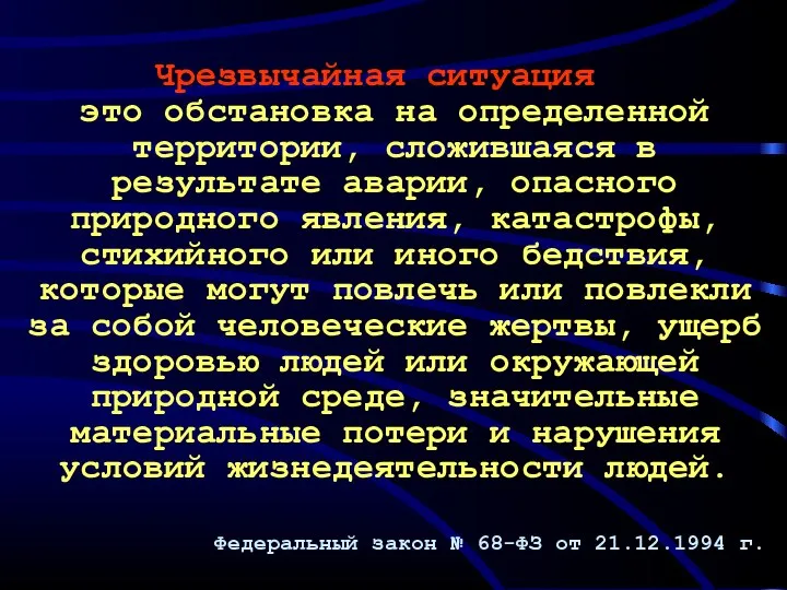 Чрезвычайная ситуация – это обстановка на определенной территории, сложившаяся в результате