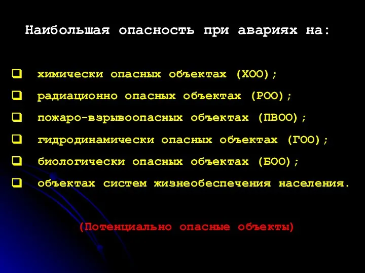 Наибольшая опасность при авариях на: химически опасных объектах (ХОО); радиационно опасных