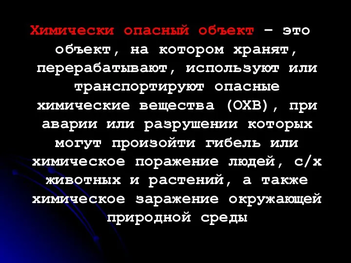 Химически опасный объект – это объект, на котором хранят, перерабатывают, используют