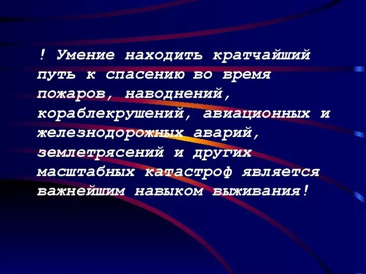 ! Умение находить кратчайший путь к спасению во время пожаров, наводнений,