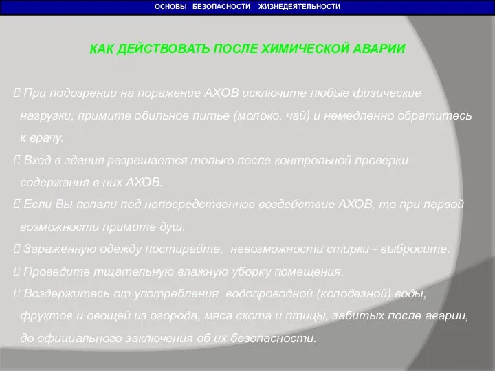 ОСНОВЫ БЕЗОПАСНОСТИ ЖИЗНЕДЕЯТЕЛЬНОСТИ КАК ДЕЙСТВОВАТЬ ПОСЛЕ ХИМИЧЕСКОЙ АВАРИИ При подозрении на