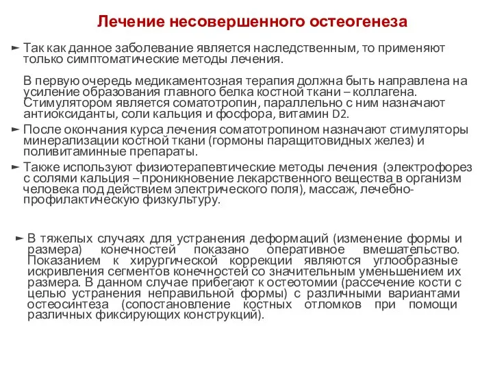 Лечение несовершенного остеогенеза Так как данное заболевание является наследственным, то применяют