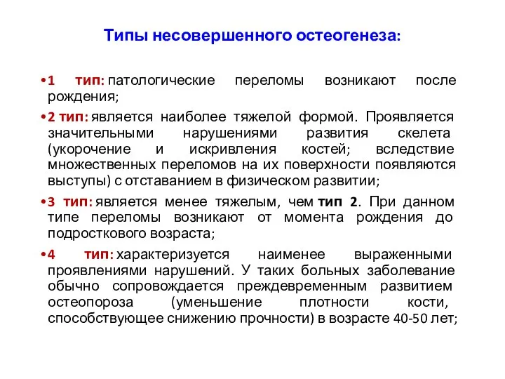 Типы несовершенного остеогенеза: 1 тип: патологические переломы возникают после рождения; 2