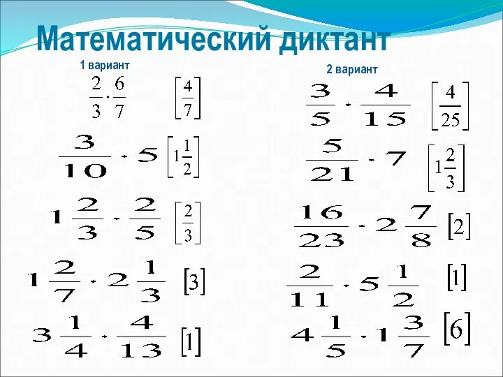 Математический диктант 1 вариант 2 вариант