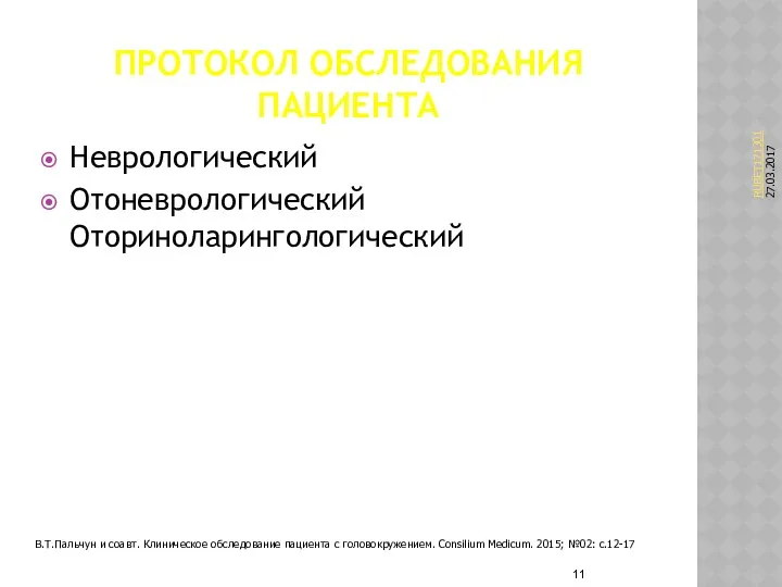 ПРОТОКОЛ ОБСЛЕДОВАНИЯ ПАЦИЕНТА Неврологический Отоневрологический Оториноларингологический В.Т.Пальчун и соавт. Клиническое обследование