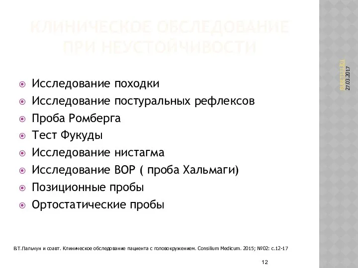 КЛИНИЧЕСКОЕ ОБСЛЕДОВАНИЕ ПРИ НЕУСТОЙЧИВОСТИ Исследование походки Исследование постуральных рефлексов Проба Ромберга