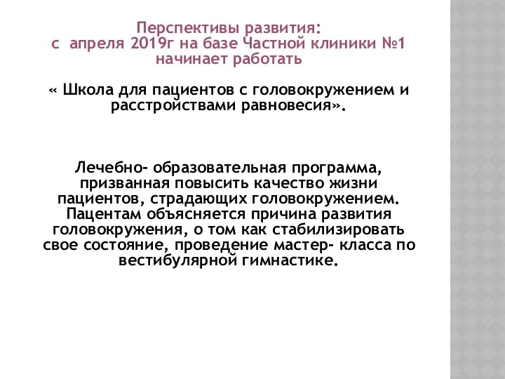 Перспективы развития: с апреля 2019г на базе Частной клиники №1 начинает