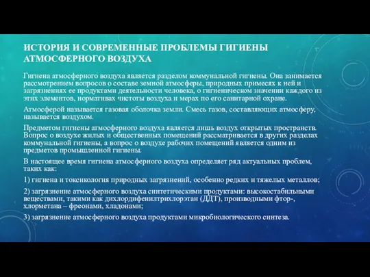 ИСТОРИЯ И СОВРЕМЕННЫЕ ПРОБЛЕМЫ ГИГИЕНЫ АТМОСФЕРНОГО ВОЗДУХА Гигиена атмосферного воздуха является