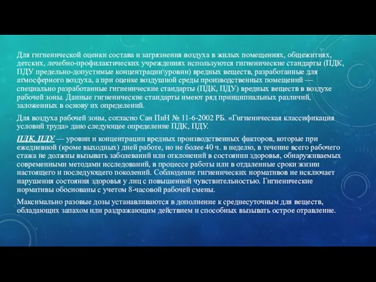 Для гигиенической оценки состава и загрязнения воздуха в жилых помещениях, общежитиях,