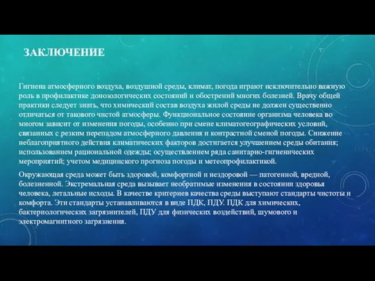 ЗАКЛЮЧЕНИЕ Гигиена атмосферного воздуха, воздушной среды, климат, погода играют исключительно важную