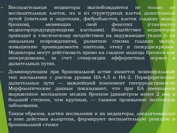 Воспалительные медиаторы высвобождаются не только из воспалительных клеток, но и из