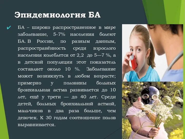 Эпидемиология БА БА – широко распространенное в мире заболевание, 5-7% населения