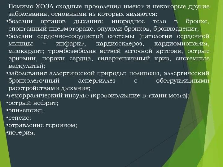 Помимо ХОЗЛ сходные проявления имеют и некоторые другие заболевания, основными из