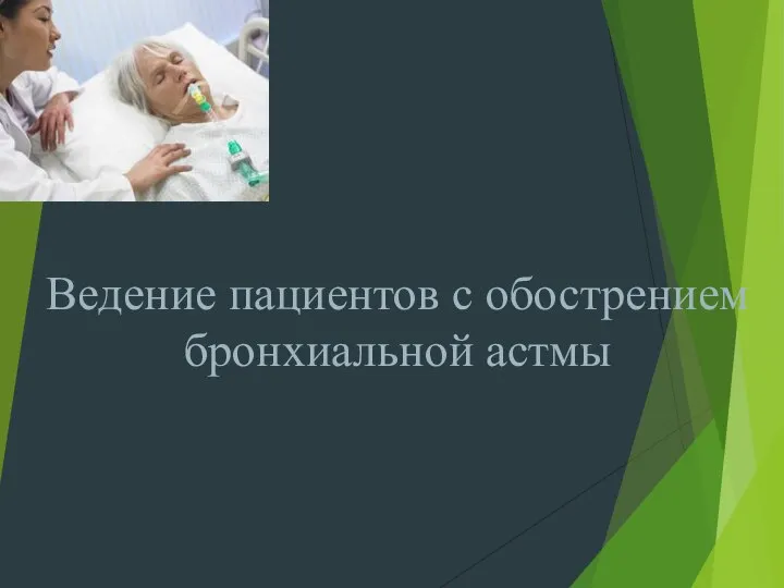 Ведение пациентов с обострением бронхиальной астмы