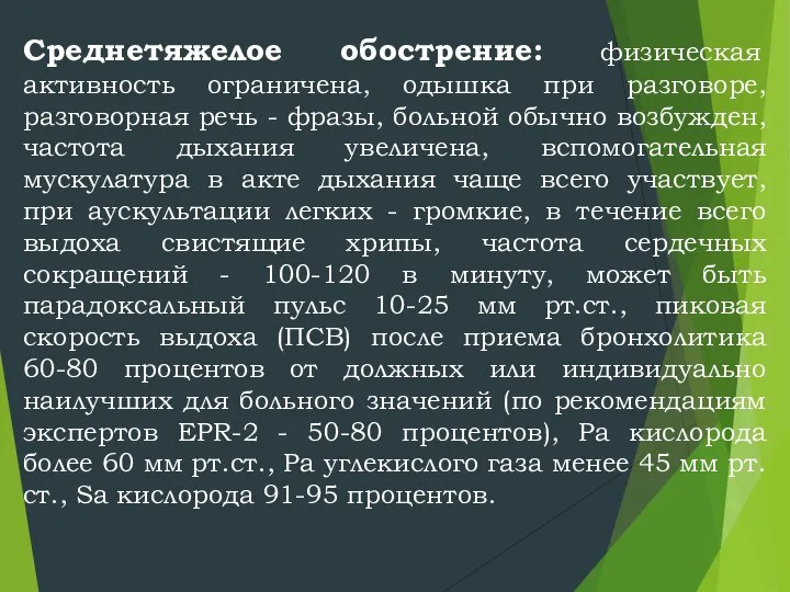 Среднетяжелое обострение: физическая активность ограничена, одышка при разговоре, разговорная речь -