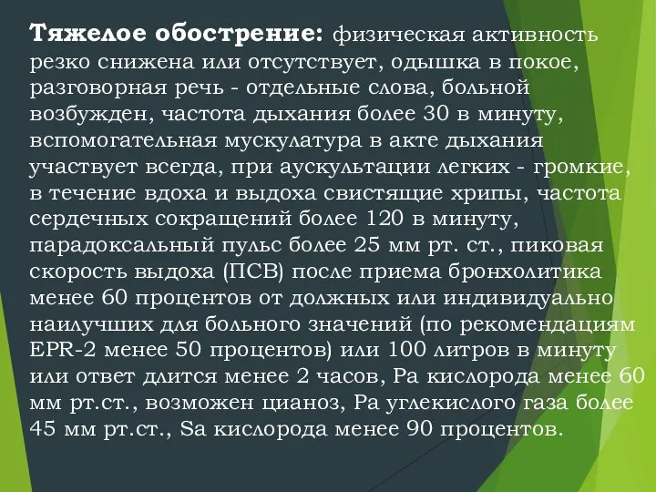 Тяжелое обострение: физическая активность резко снижена или отсутствует, одышка в покое,