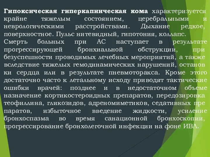 Гипоксическая гиперкапническая кома характеризуется крайне тяжелым состоянием, церебральными и неврологическими расст­ройствами.