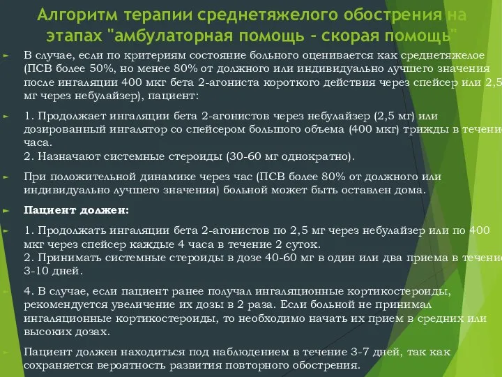 Алгоритм терапии среднетяжелого обострения на этапах "амбулаторная помощь - скорая помощь"