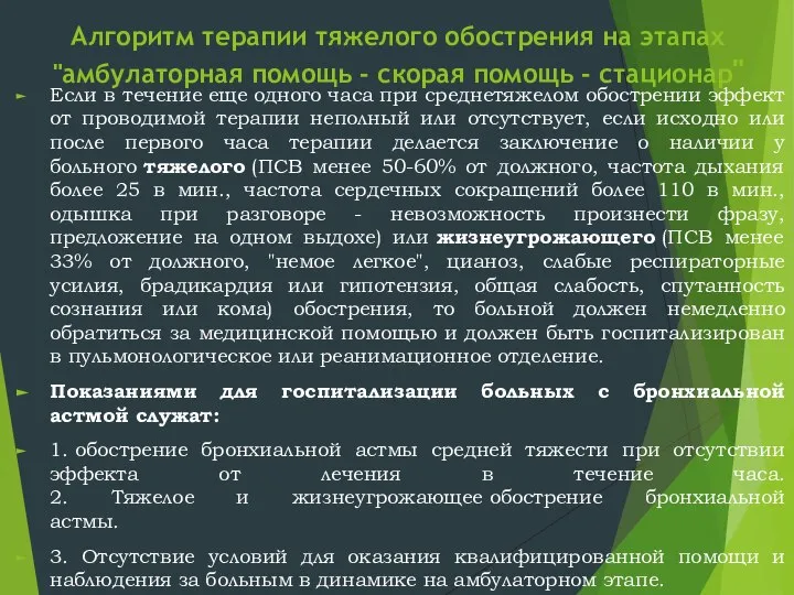 Алгоритм терапии тяжелого обострения на этапах "амбулаторная помощь - скорая помощь