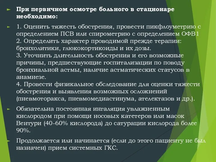 При первичном осмотре больного в стационаре необходимо: 1. Оценить тяжесть обострения,