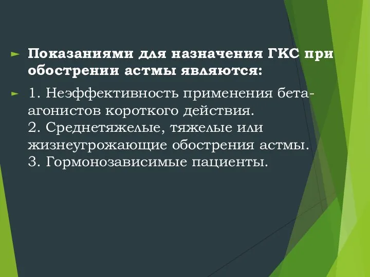 Показаниями для назначения ГКС при обострении астмы являются: 1. Неэффективность применения