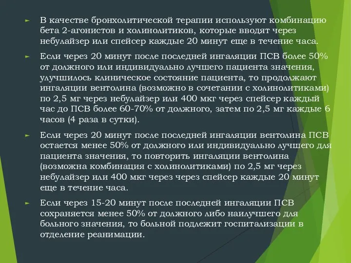 В качестве бронхолитической терапии используют комбинацию бета 2-агонистов и холинолитиков, которые