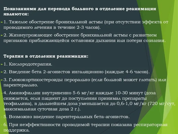 Показаниями для перевода больного в отделение реанимации являются: 1. Тяжелое обострение