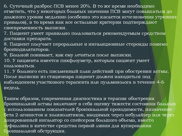 6. Суточный разброс ПСВ менее 20%. В то же время необходимо