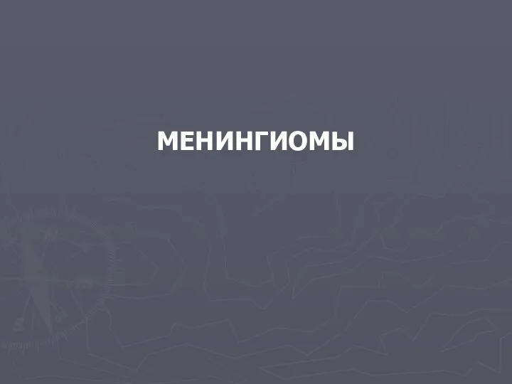 МЕНИНГИОМЫ