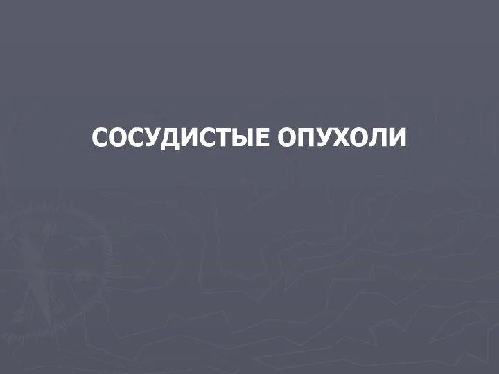 СОСУДИСТЫЕ ОПУХОЛИ