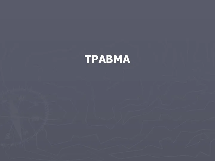 ТРАВМА