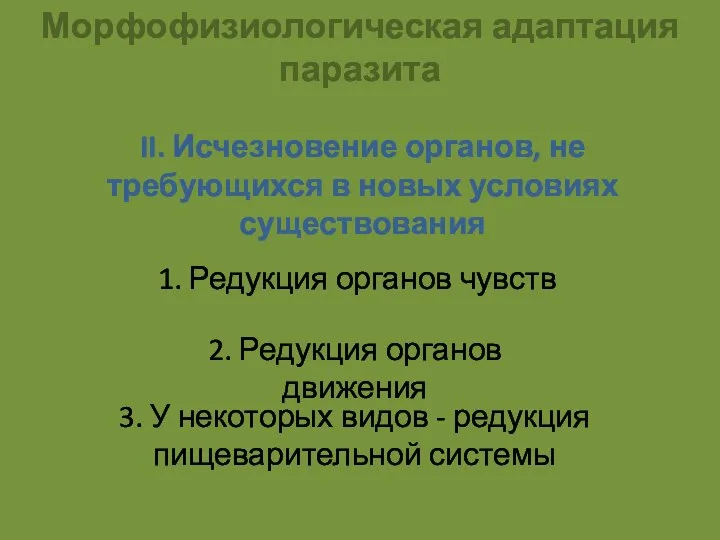 Морфофизиологическая адаптация паразита II. Исчезновение органов, не требующихся в новых условиях