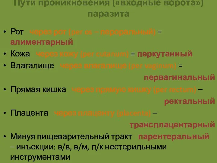 Пути проникновения («входные ворота») паразита Рот через рот (per os –