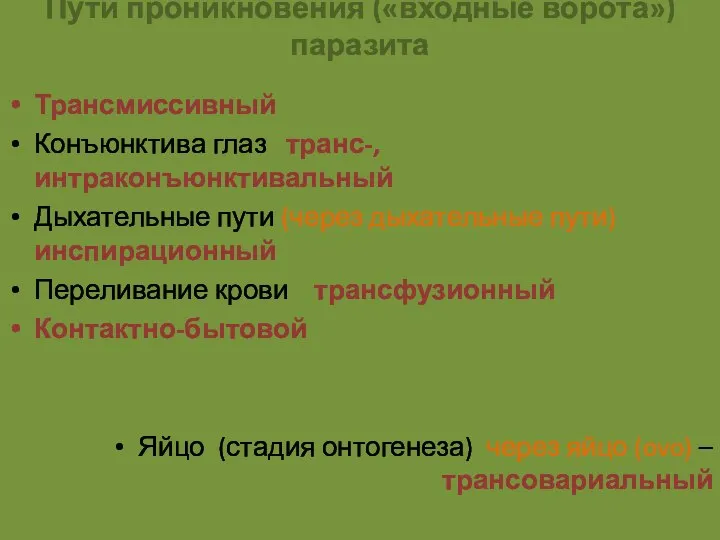 Пути проникновения («входные ворота») паразита Трансмиссивный Конъюнктива глаз транс-, интраконъюнктивальный Дыхательные