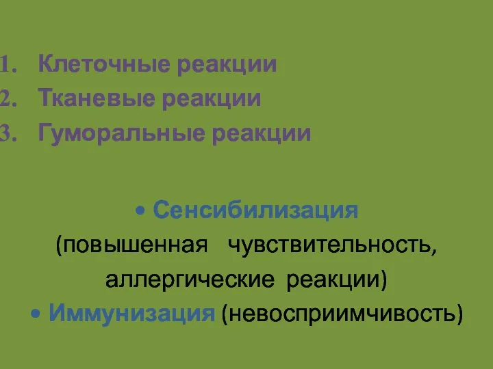 Действие хозяина на паразита Клеточные реакции Тканевые реакции Гуморальные реакции Сенсибилизация