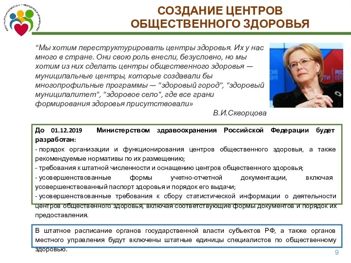 СОЗДАНИЕ ЦЕНТРОВ ОБЩЕСТВЕННОГО ЗДОРОВЬЯ "Мы хотим переструктурировать центры здоровья. Их у