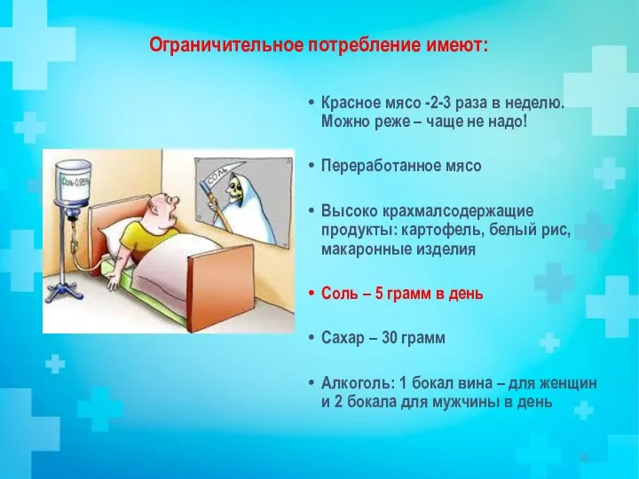 Ограничительное потребление имеют: Красное мясо -2-3 раза в неделю. Можно реже