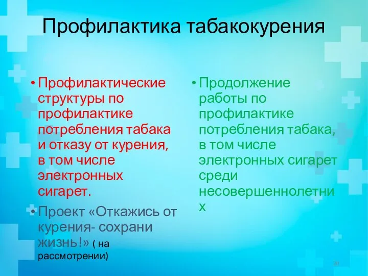 Профилактика табакокурения Профилактические структуры по профилактике потребления табака и отказу от