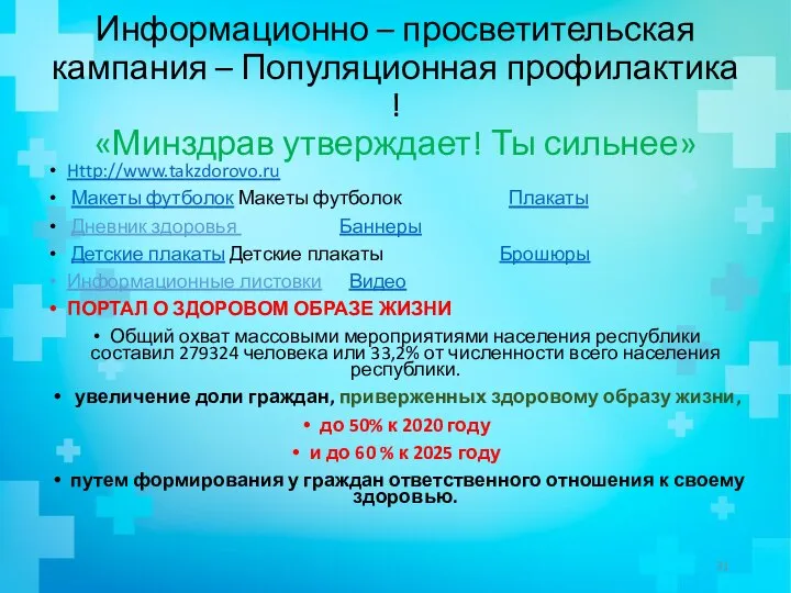 Информационно – просветительская кампания – Популяционная профилактика ! «Минздрав утверждает! Ты