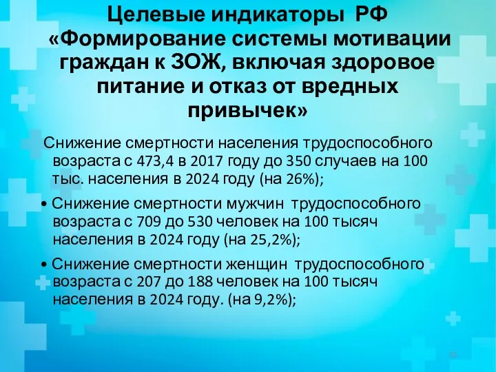 Целевые индикаторы РФ «Формирование системы мотивации граждан к ЗОЖ, включая здоровое