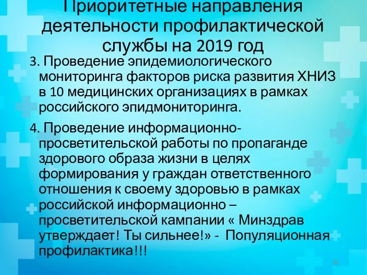 Приоритетные направления деятельности профилактической службы на 2019 год 3. Проведение эпидемиологического