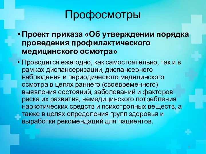 Профосмотры Проект приказа «Об утверждении порядка проведения профилактического медицинского осмотра» Проводится